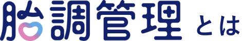 胎調管理とは