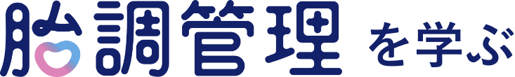 胎調管理を学ぶ
