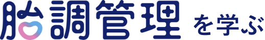胎調管理を学ぶ