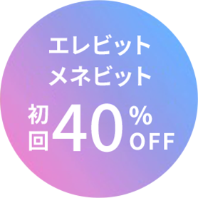 エレビット メネビット 初回40% OFF