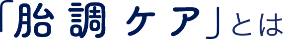 「胎調ケア」とは