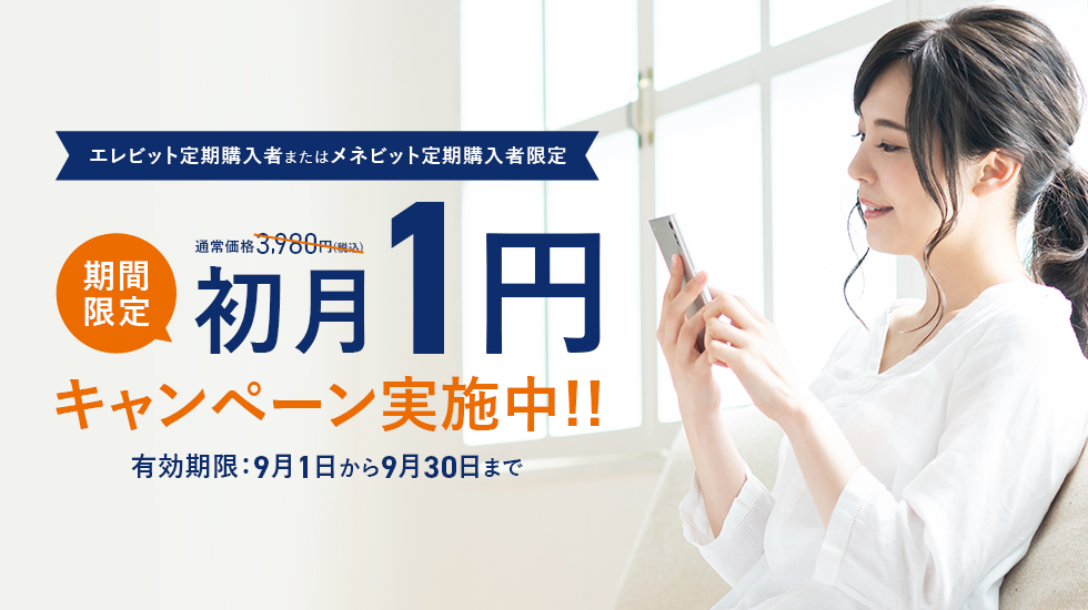 期間限定初月1円キャンペーン実施中!