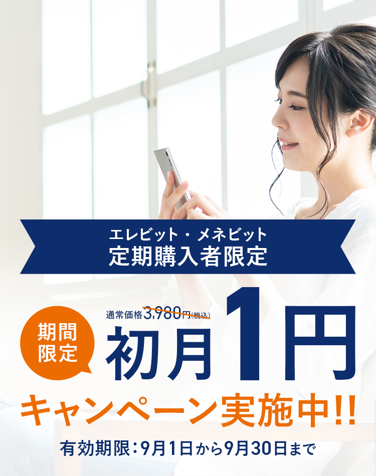 期間限定初月1円キャンペーン実施中!