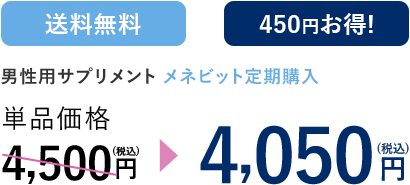 メネビット 定期購入