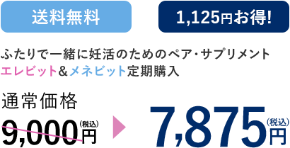 エレビット＆メネビットセット 定期購入