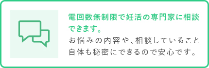 電回数無制限で妊活の専門家に相談できます。