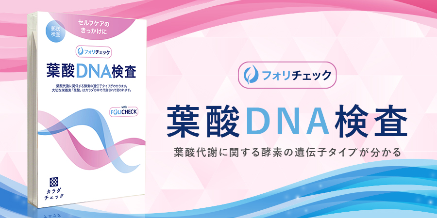 葉酸DNA検査 フォリチェック