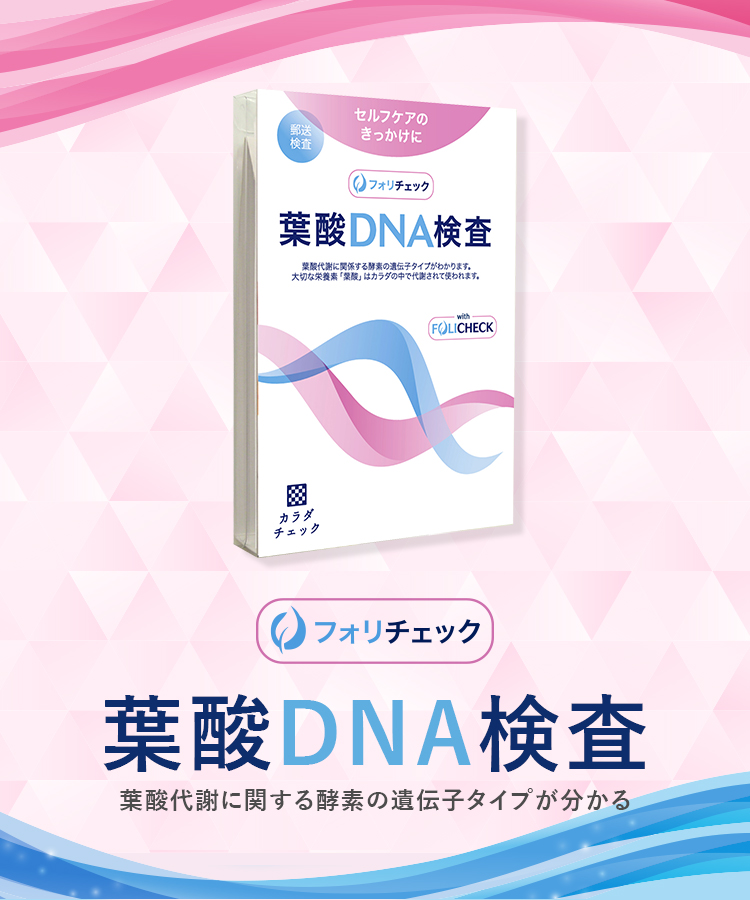 葉酸DNA検査 フォリチェック