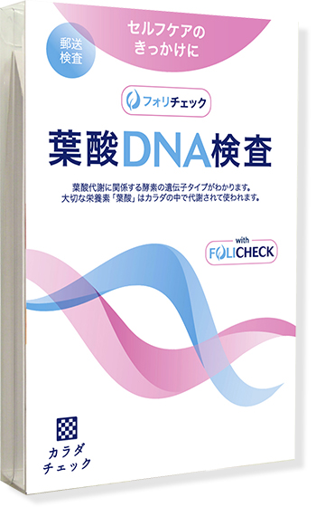 葉酸DNA検査キット