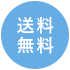 送料無料