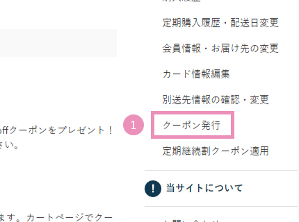 ①クーポン発行画面に行く