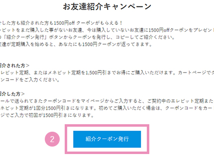 ②お友達紹介キャンペーンの項目の「紹介クーポン発行」ボタンを押す