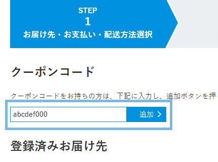 購入時にもらったクーポンコードをカートページに入力して購入