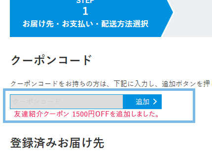 購入時にもらったクーポンコードをカートページに入力して購入