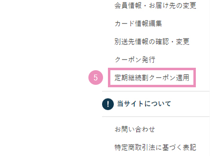 ⑤マイページにログインして「定期継続割クーポン適用」を押す