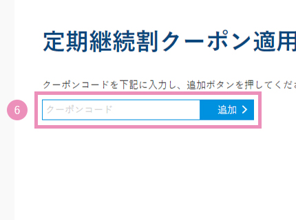 ⑥コピーしたクーポンコードを入れて「追加」を押す