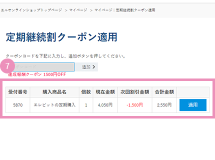 ⑦適用できる定期の一覧が表示されるため、適用したい商品を選んで「適用」を押す