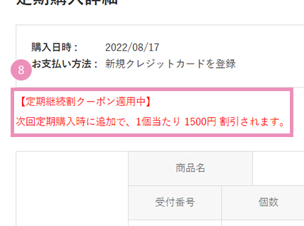 ⑧選択した商品の購入詳細画面に遷移し、以下の文言が出れば適用完了