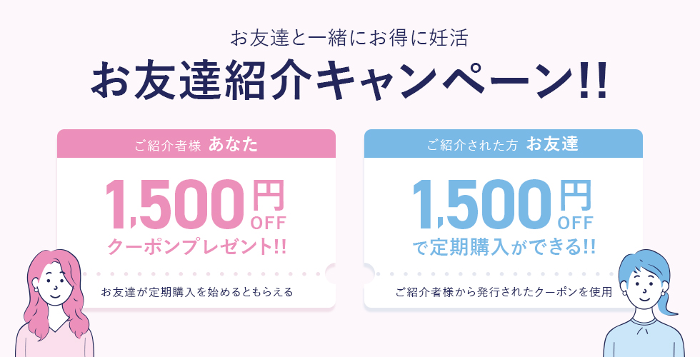 お友達と一緒にお得に妊活!お友達紹介キャンペーン!