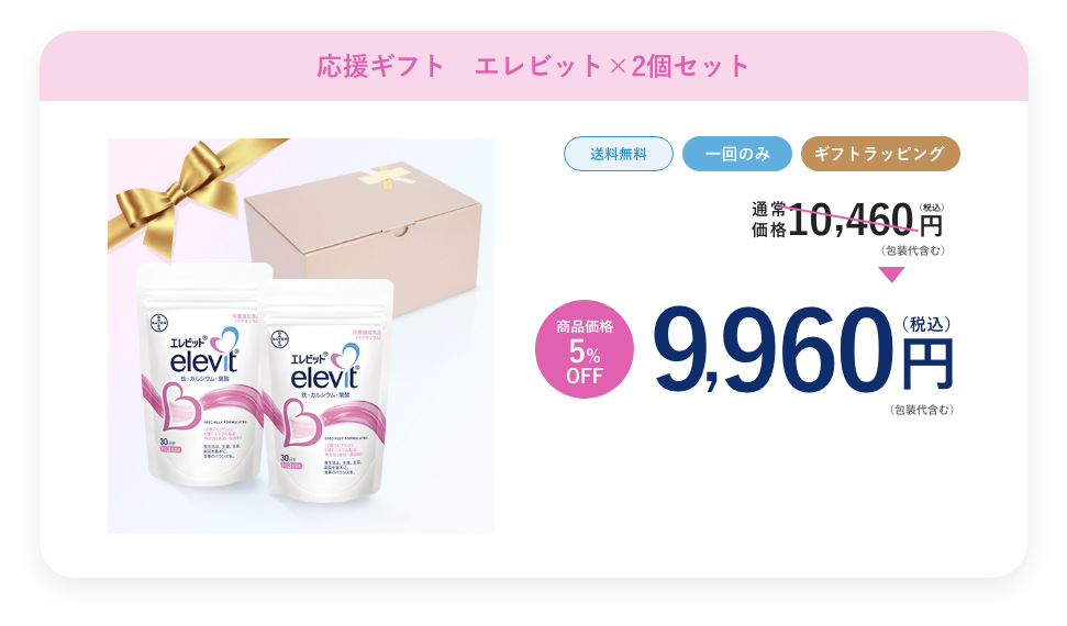 エレビット×2ギフトセット+ラッピング(エレビット2個) 9,960円