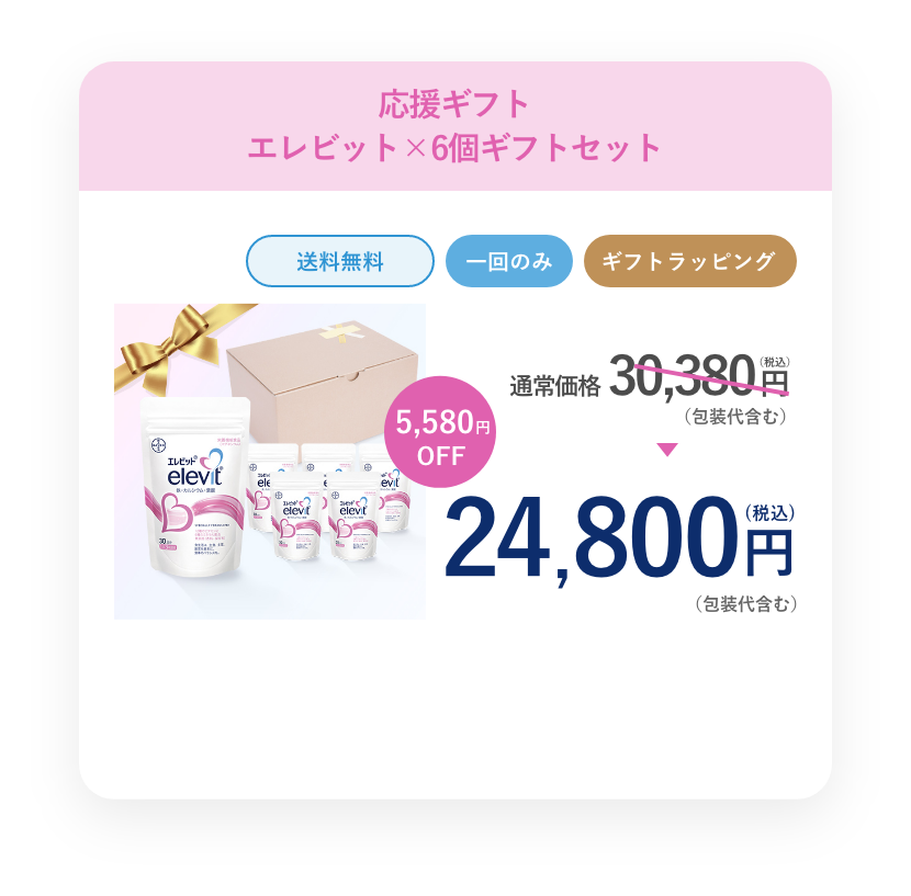 エレビット×6ギフトセット+ラッピング(エレビット6個) 24,800円