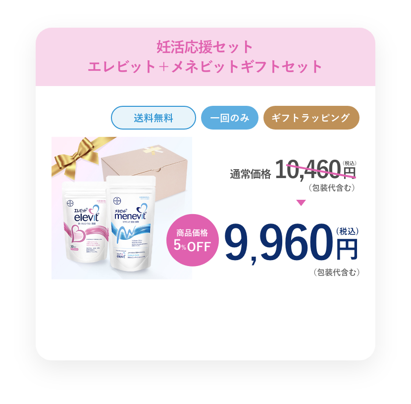 エレビット×メネビットギフトセット+ラッピング(エレビットメネビット) 9,960円
