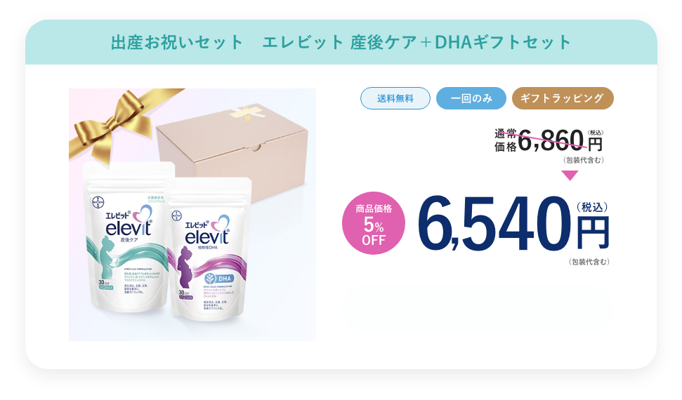 エレビット 産後ケア×エレビット 植物性DHAギフトセット+ラッピング(産後ケア+DHA) 6,540円
