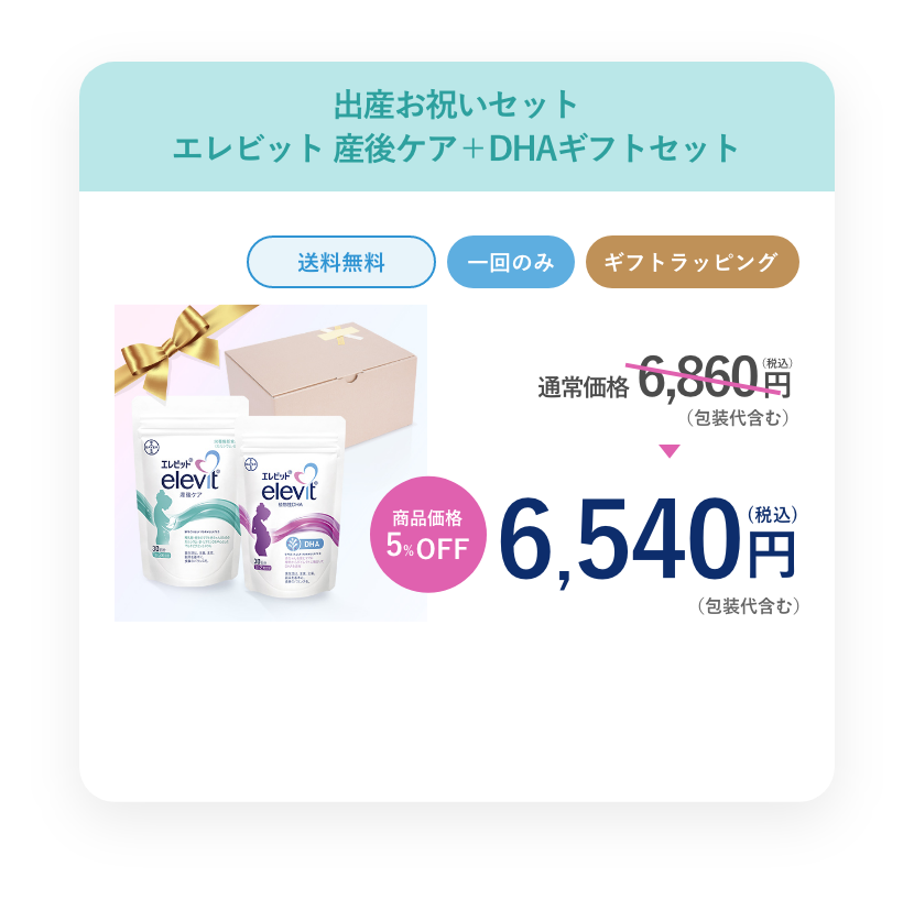 エレビット 産後ケア×エレビット 植物性DHAギフトセット+ラッピング(産後ケア+DHA) 6,540円