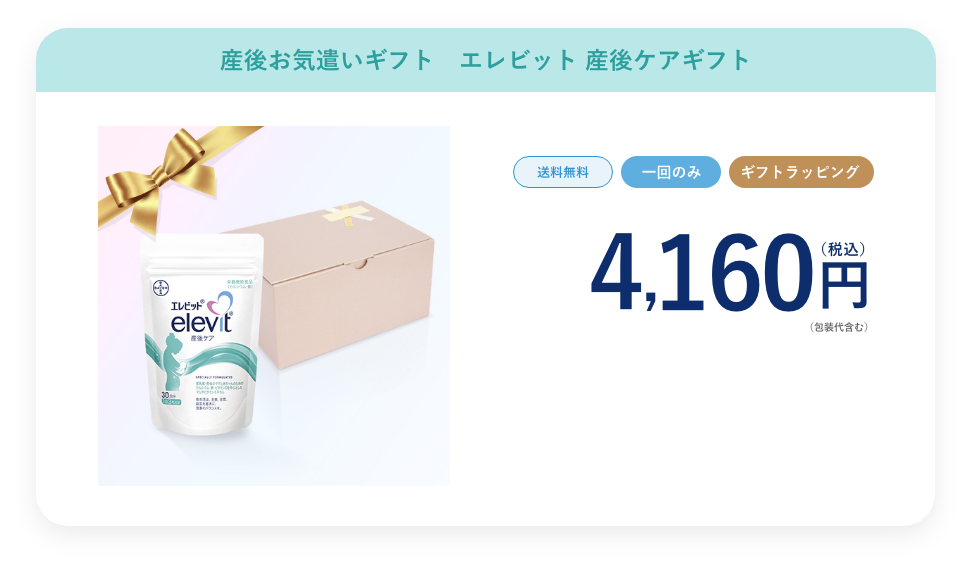 エレビット 産後ケアギフトセット+ラッピング(産後ケア) 4,160円