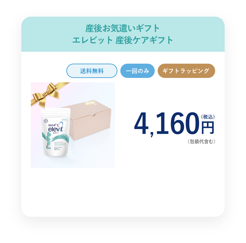 エレビット 産後ケアギフトセット+ラッピング(産後ケア) 4,160円