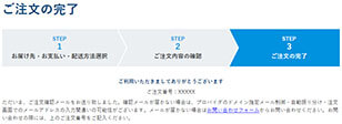 ご注文の完了(STEP3)
