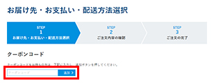 お届け先・お支払い・配送方法選択（STEP1）