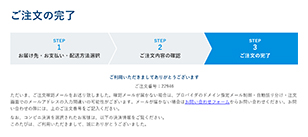ご注文の完了（STEP3）