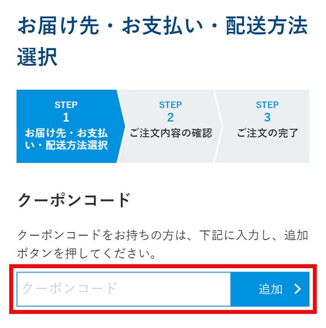 お届け先の指定(STEP1)