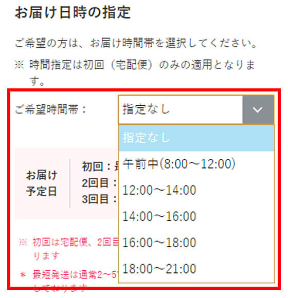 お届け日時の指定(定期購入の場合)
