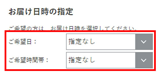 お届け日時の指定(単品購入の場合)