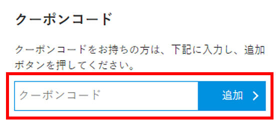 クーポンコードの利用