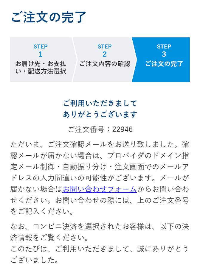 ご注文の完了(STEP4)