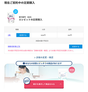 エレビット 産後ケアへの切り替え予約について 現在ご契約中の定期購入