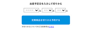エレビット 産後ケアへの切り替え予約について 出産予定日を入力して切りかえ