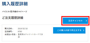 単品購入のキャンセル