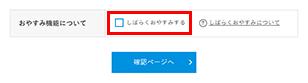 おやすみ機能設定方法