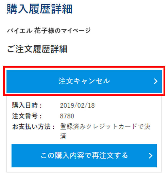 単品購入のキャンセル