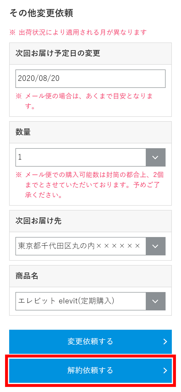 定期購入の解約