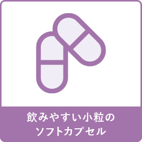 飲みやすい小粒のソフトカプセル