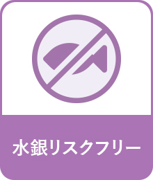 水銀リスクフリー