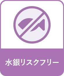 水銀リスクフリー