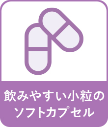 飲みやすい小粒のソフトカプセル