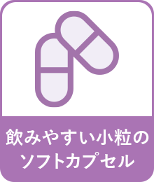 飲みやすい小粒のソフトカプセル