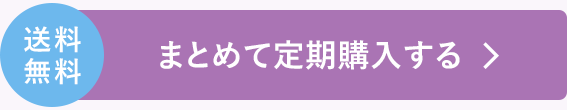 まとめて定期購入する